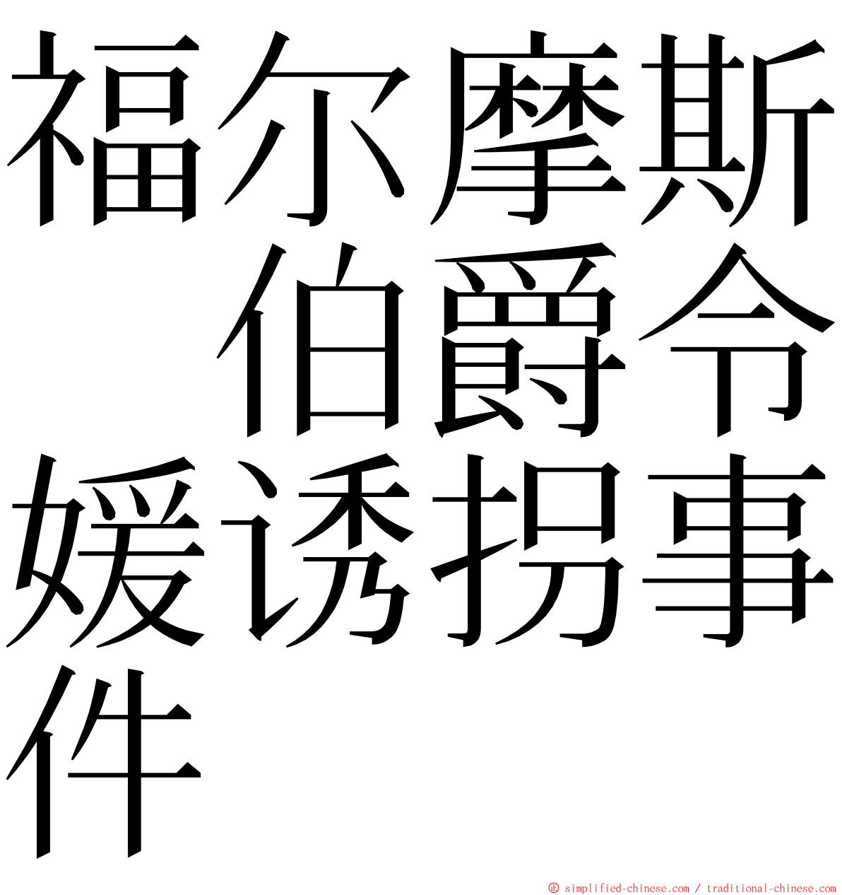 福尔摩斯　伯爵令媛诱拐事件 ming font